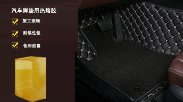 汽車腳墊背膠