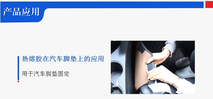 汽車(chē)腳墊熱熔膠