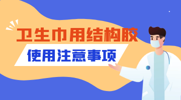 衛(wèi)生巾用結(jié)構(gòu)膠