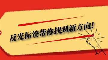 反光標(biāo)簽熱熔膠