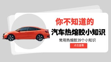 汽車熱熔膠