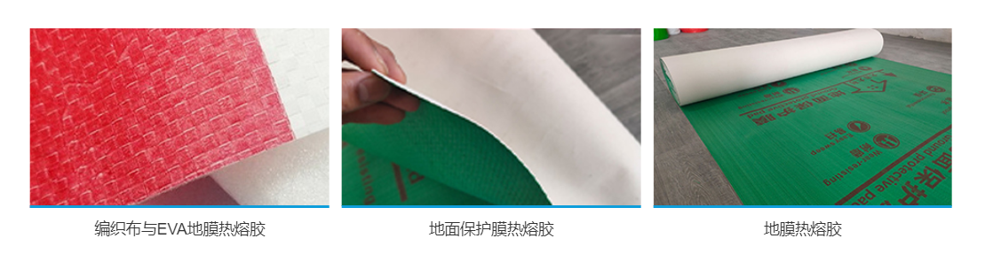 地膜用熱熔膠