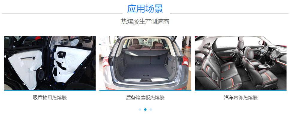 汽車內(nèi)飾熱熔膠