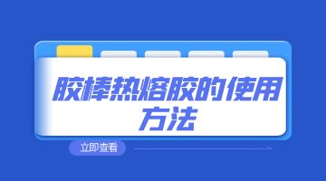 熱熔膠，膠棒熱熔膠