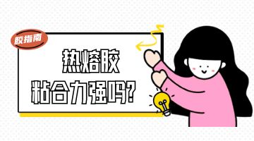 熱熔膠，壓敏熱熔膠