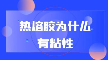 熱熔膠,熱熔膠塊