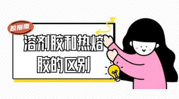 熱熔膠,熱熔膠塊