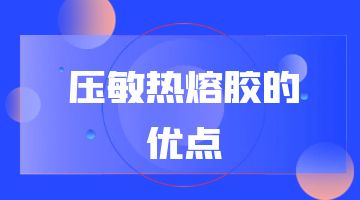 熱熔膠,壓敏熱熔膠