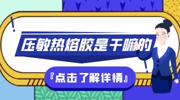 壓敏熱熔膠