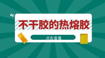 熱熔膠