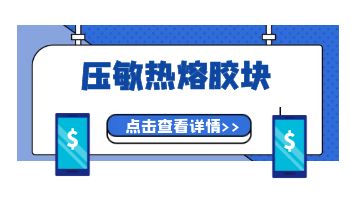 壓敏熱熔膠,熱熔膠廠家