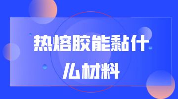 熱熔膠,熱熔膠廠家