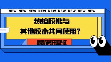 熱熔膠,熱熔膠塊