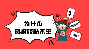 熱熔膠