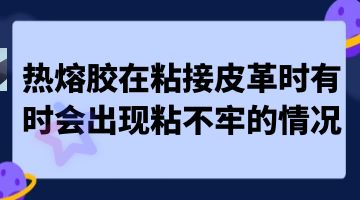 壓敏熱熔膠,熱熔膠