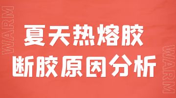 熱熔膠