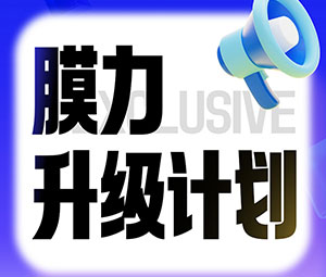 限時(shí)專(zhuān)屬福利！霍爾斯老客戶(hù)“膜力升級(jí)計(jì)劃”開(kāi)啟