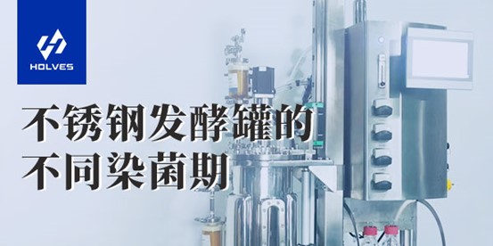 不銹鋼發(fā)酵罐的不同染菌期 不銹鋼發(fā)酵罐的不同染菌期